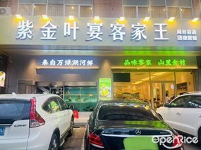 紫金叶宴客家王