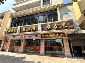 燕味阁农家菜