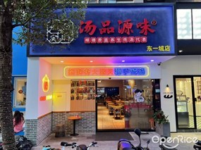 汤品源味