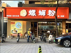 义江螺螺蛳粉