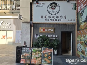 GOGIYA韩国传统烤肉店