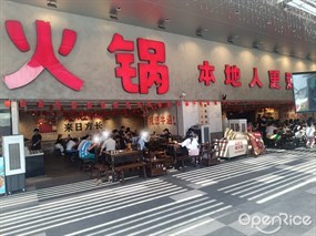 冯校长老火锅