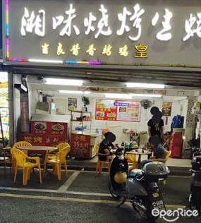 湘味烧烤生蚝