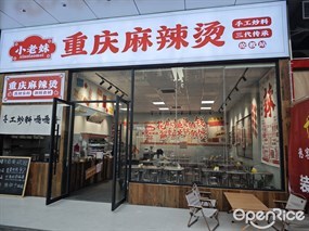 小老妹重庆麻辣烫