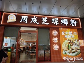 周成芝螺蛳粉