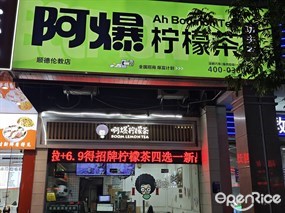 阿爆柠檬茶