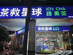 茶救星球蔬果茶