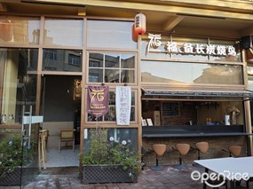 福.备长炭烧鸟
