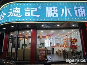 合德记糖水铺