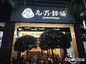 九万甜铺