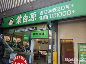 蒙自源