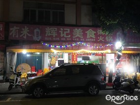 辉记美食粥