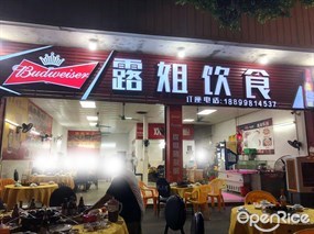 露姐饮食