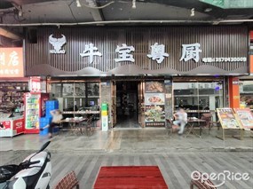 牛宝粤厨