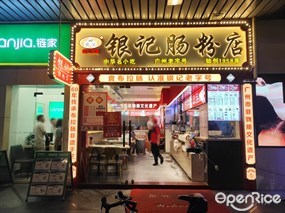 银记肠粉店