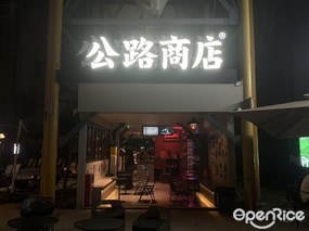 公路商店