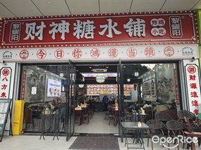 黎耀阳财神糖水铺