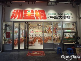 洲星桐牛蛙大排档