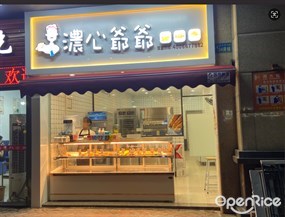 浓心爷爷
