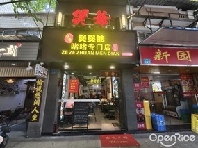 煲爷煲煲掂啫啫专门店