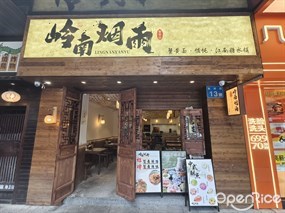 岭南烟雨蟹黄面·馄饨·江南糖水铺