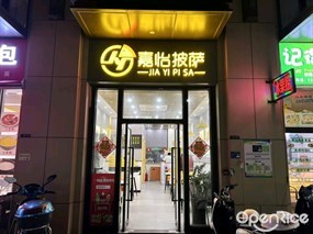 嘉怡披萨