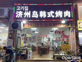 고기집济州岛韩式烤肉