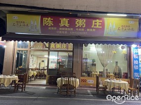 陈真粥庄