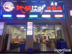 地锅江湖地锅鸡