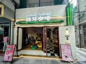 路环咖啡