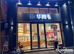 富华隆烘焙坊
