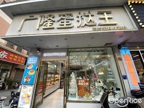 广隆蛋挞王