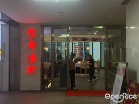 9号渔村