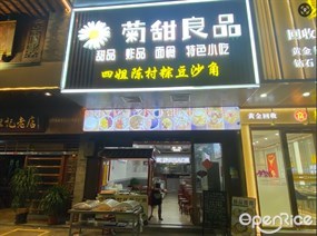 菊甜良品