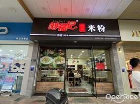 刘福记桂林米粉