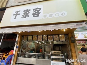 千家客港式点心