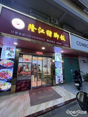 邬记隆江猪脚饭
