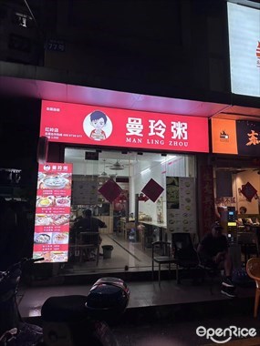 曼玲粥店