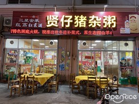 贤仔猪杂粥
