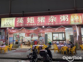 英姐猪杂粥