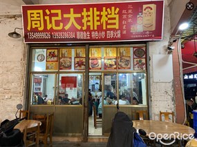 周记大排档