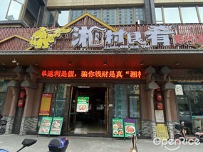 湘村民肴