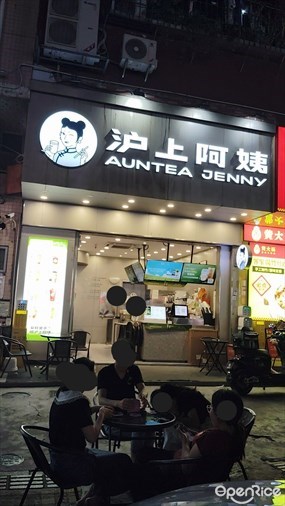 沪上阿姨