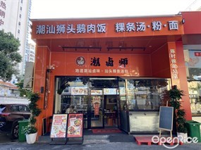 潮卤师