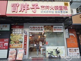 冒胖子市井火锅冒菜