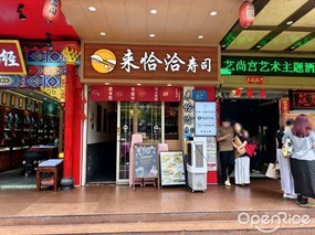 来恰洽寿司