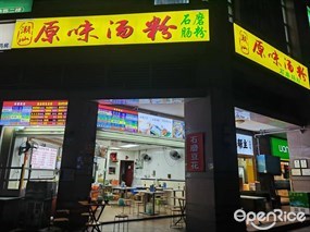 潮汕原味汤粉