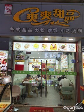 爽爽糖水