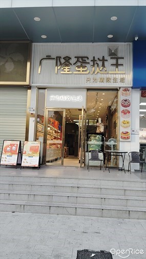 广隆蛋挞王