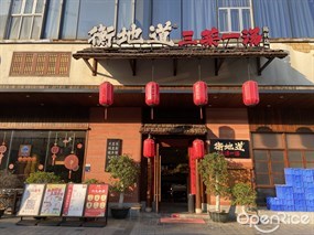 衡地道三菜一汤